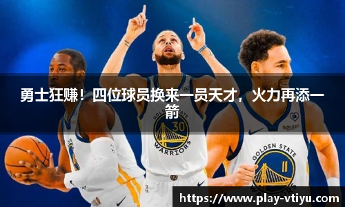 勇士狂赚！四位球员换来一员天才，火力再添一箭