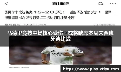 马德里竞技中场核心受伤，或将缺席本周末西班牙德比战