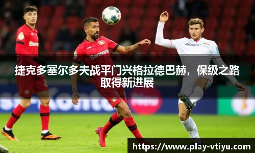 捷克多塞尔多夫战平门兴格拉德巴赫，保级之路取得新进展