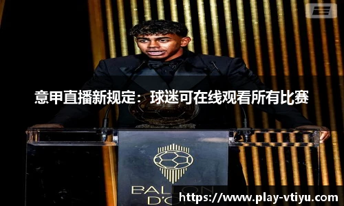 意甲直播新规定：球迷可在线观看所有比赛