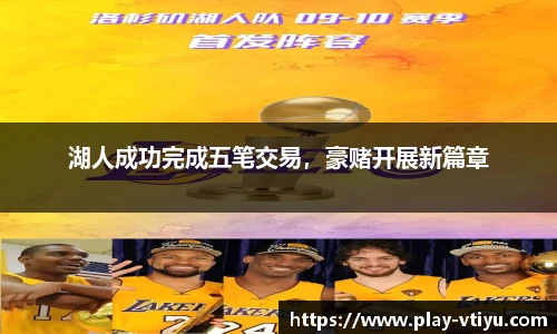 湖人成功完成五笔交易，豪赌开展新篇章