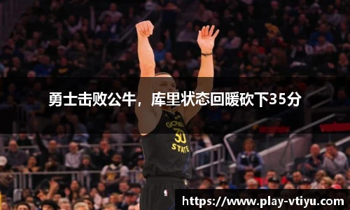 勇士击败公牛，库里状态回暖砍下35分