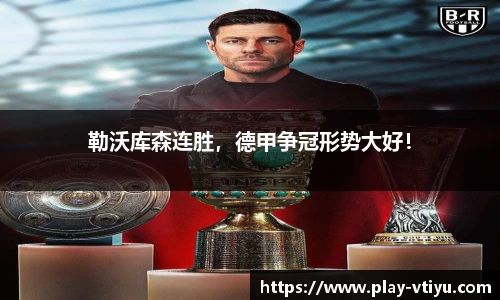 勒沃库森连胜，德甲争冠形势大好！