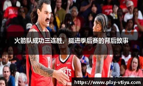 火箭队成功三连胜，挺进季后赛的背后故事