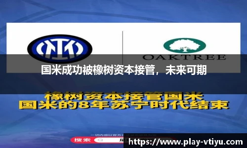 国米成功被橡树资本接管，未来可期