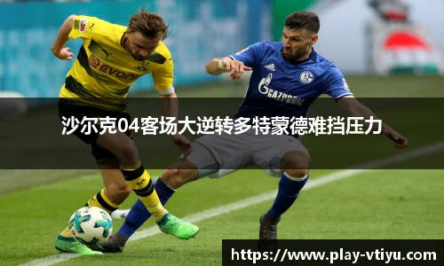 沙尔克04客场大逆转多特蒙德难挡压力