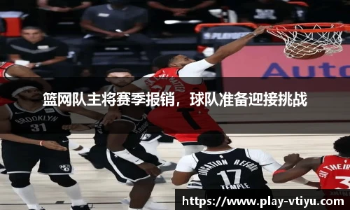 篮网队主将赛季报销，球队准备迎接挑战