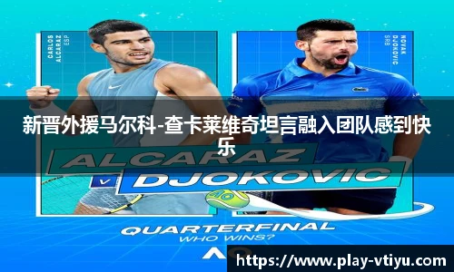 新晋外援马尔科-查卡莱维奇坦言融入团队感到快乐