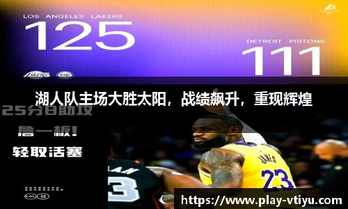 湖人队主场大胜太阳，战绩飙升，重现辉煌