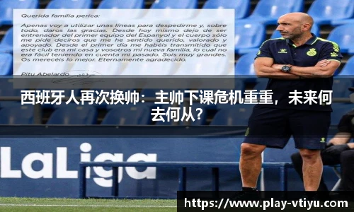 西班牙人再次换帅：主帅下课危机重重，未来何去何从？
