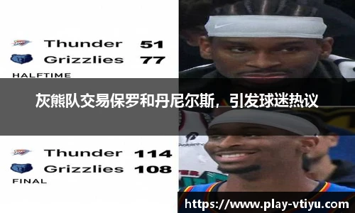 灰熊队交易保罗和丹尼尔斯，引发球迷热议