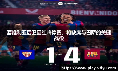 塞维利亚后卫因红牌停赛，将缺席与巴萨的关键战役