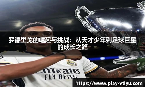 罗德里戈的崛起与挑战：从天才少年到足球巨星的成长之路