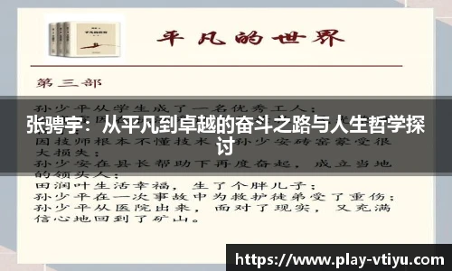张骋宇：从平凡到卓越的奋斗之路与人生哲学探讨