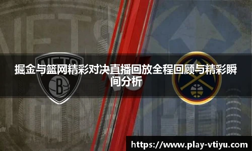 掘金与篮网精彩对决直播回放全程回顾与精彩瞬间分析