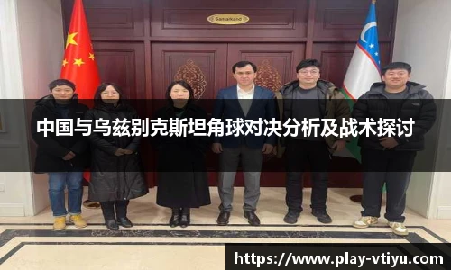 中国与乌兹别克斯坦角球对决分析及战术探讨