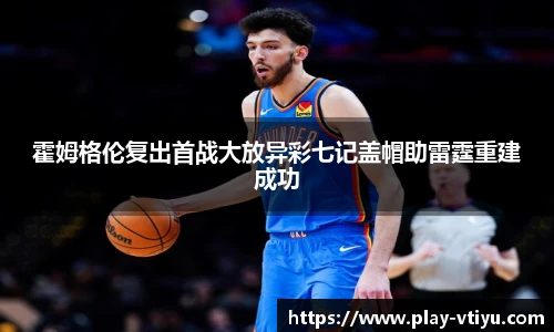 霍姆格伦复出首战大放异彩七记盖帽助雷霆重建成功