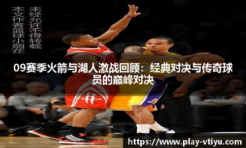 09赛季火箭与湖人激战回顾：经典对决与传奇球员的巅峰对决