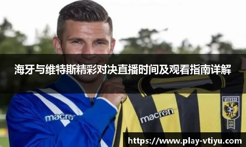 海牙与维特斯精彩对决直播时间及观看指南详解