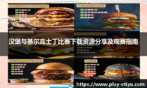 汉堡与基尔高士丁比赛下载资源分享及观赛指南