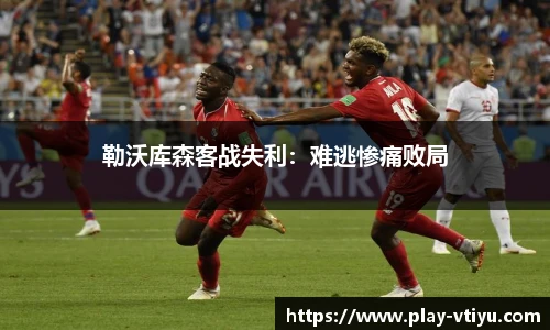 勒沃库森客战失利：难逃惨痛败局