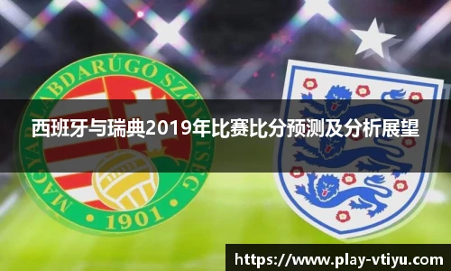 西班牙与瑞典2019年比赛比分预测及分析展望