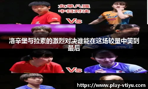 洛辛堡与拉素的激烈对决谁能在这场较量中笑到最后