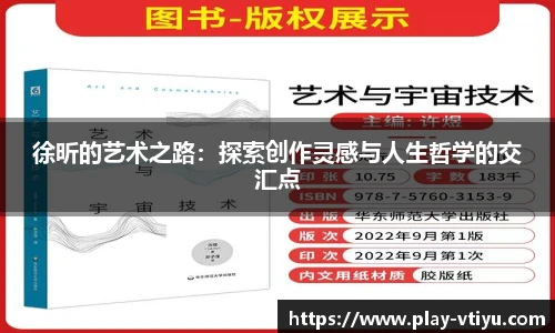 徐昕的艺术之路：探索创作灵感与人生哲学的交汇点