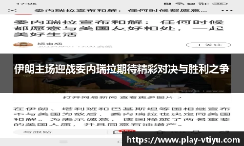 伊朗主场迎战委内瑞拉期待精彩对决与胜利之争