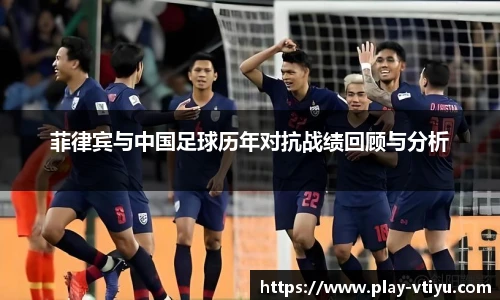 菲律宾与中国足球历年对抗战绩回顾与分析
