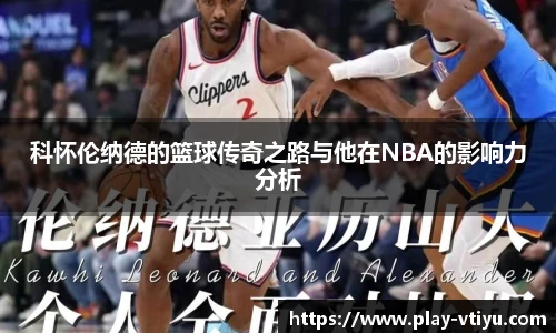 科怀伦纳德的篮球传奇之路与他在NBA的影响力分析