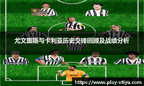 尤文图斯与卡利亚历史交锋回顾及战绩分析