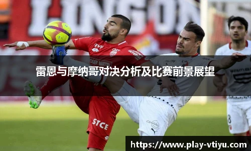 雷恩与摩纳哥对决分析及比赛前景展望