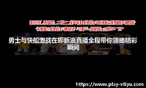 勇士与快船激战在即新浪直播全程带你领略精彩瞬间
