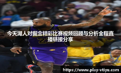 今天湖人对掘金精彩比赛视频回顾与分析全程直播链接分享