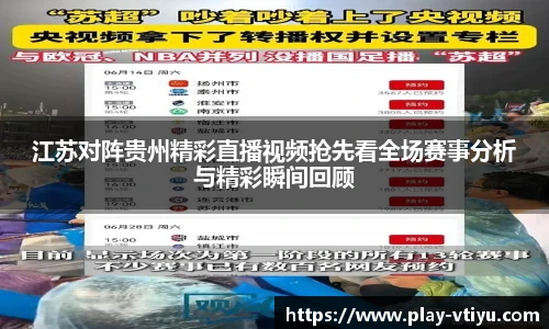 江苏对阵贵州精彩直播视频抢先看全场赛事分析与精彩瞬间回顾