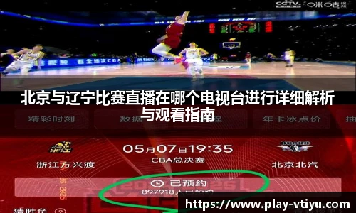 北京与辽宁比赛直播在哪个电视台进行详细解析与观看指南