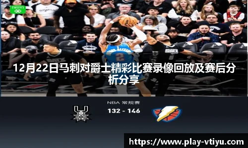 12月22日马刺对爵士精彩比赛录像回放及赛后分析分享