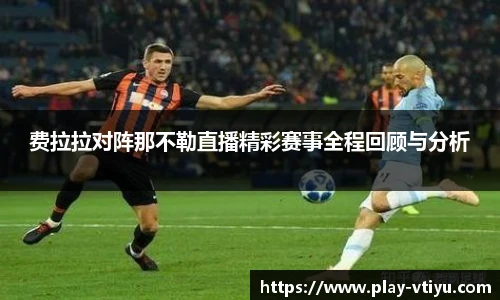 费拉拉对阵那不勒直播精彩赛事全程回顾与分析