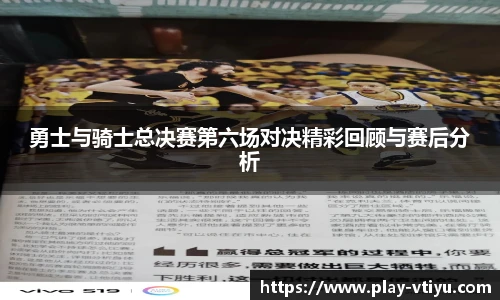 勇士与骑士总决赛第六场对决精彩回顾与赛后分析