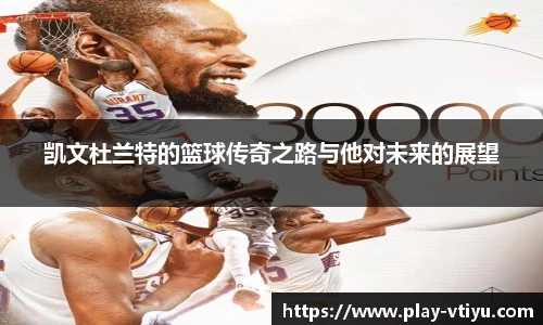 凯文杜兰特的篮球传奇之路与他对未来的展望