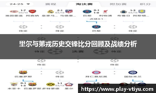 里尔与第戎历史交锋比分回顾及战绩分析