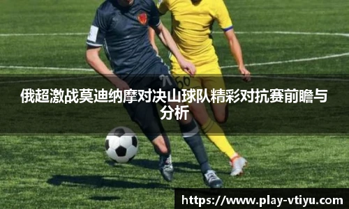 俄超激战莫迪纳摩对决山球队精彩对抗赛前瞻与分析