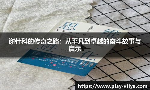谢什科的传奇之路：从平凡到卓越的奋斗故事与启示